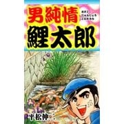 男純情鯉太郎（グループ・ゼロ） [電子書籍]