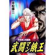 武闘マン餓王-平松伸二短編集-（グループ・ゼロ） [電子書籍]