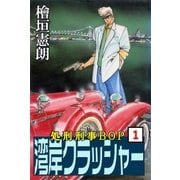 湾岸クラッシャー 処刑刑事BOP1（グループ・ゼロ） [電子書籍]