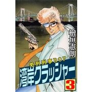 湾岸クラッシャー 処刑刑事BOP3（グループ・ゼロ） [電子書籍]