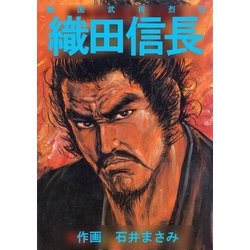 ヨドバシ.com - 戦国武将烈伝 織田信長（グループ・ゼロ） [電子