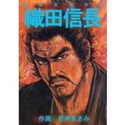 戦国武将烈伝 織田信長（グループ・ゼロ） [電子書籍]