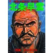 戦国武将烈伝 北条早雲（グループ・ゼロ） [電子書籍]