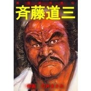 戦国武将烈伝 斉藤道三（グループ・ゼロ） [電子書籍]