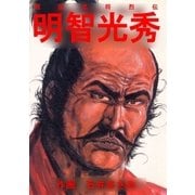 戦国武将烈伝 明智光秀（グループ・ゼロ） [電子書籍]
