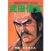 戦国武将烈伝 武田信玄（グループ・ゼロ） [電子書籍]