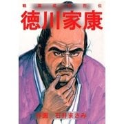 戦国武将烈伝 徳川家康（グループ・ゼロ） [電子書籍]