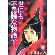 世にも不思議な物語（グループ・ゼロ） [電子書籍]