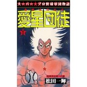 愛星団徒1 怪男児出現！の章（グループ・ゼロ） [電子書籍]