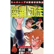 愛星団徒2 光速バッテリー誕生！の章（グループ・ゼロ） [電子書籍]