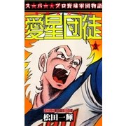 愛星団徒3 スーパー軍団誕生！の章（グループ・ゼロ） [電子書籍]
