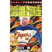 愛星団徒4 あやうしスーパー軍団！の章（グループ・ゼロ） [電子書籍]