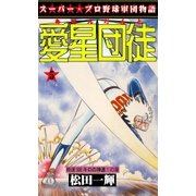 愛星団徒5 時速500キロの神速！の章（グループ・ゼロ） [電子書籍]