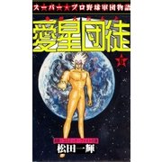 愛星団徒6 激闘！コスミック・ファイトの章（グループ・ゼロ） [電子書籍]