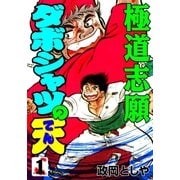 ダボシャツの天1 極道志願（グループ・ゼロ） [電子書籍]