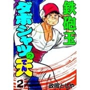 ダボシャツの天2 鉄砲玉（グループ・ゼロ） [電子書籍]