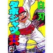 ダボシャツの天3 白刃（グループ・ゼロ） [電子書籍]