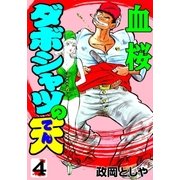 ダボシャツの天4 血桜（グループ・ゼロ） [電子書籍]