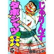 ダボシャツの天5 じゃりん子（グループ・ゼロ） [電子書籍]