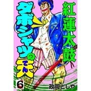 ダボシャツの天6 紅蓮太鼓（グループ・ゼロ） [電子書籍]