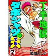 ダボシャツの天7 丁半地獄（グループ・ゼロ） [電子書籍]