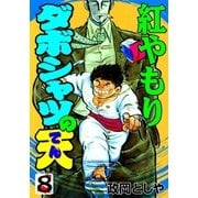 ダボシャツの天8 紅やもり（グループ・ゼロ） [電子書籍]