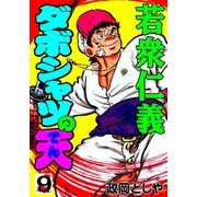 ダボシャツの天9 若衆仁義（グループ・ゼロ） [電子書籍]