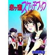 恋ケ窪スケッチブック（グループ・ゼロ） [電子書籍]