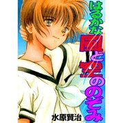 はるかな風と空ののぞみ（グループ・ゼロ） [電子書籍]