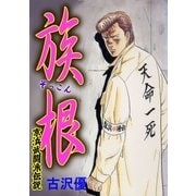 族根 京浜武闘派伝説（グループ・ゼロ） [電子書籍]
