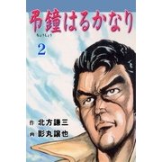 弔鐘はるかなり2（グループ・ゼロ） [電子書籍]