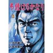 弔鐘はるかなり3（グループ・ゼロ） [電子書籍]