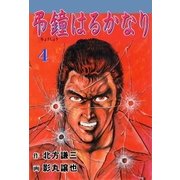 弔鐘はるかなり4（グループ・ゼロ） [電子書籍]