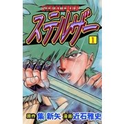 ステルザー1（グループ・ゼロ） [電子書籍]