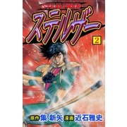 ステルザー2（グループ・ゼロ） [電子書籍]