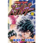 ステルザー3（グループ・ゼロ） [電子書籍]