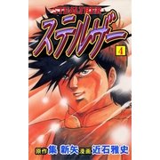 ステルザー4（グループ・ゼロ） [電子書籍]