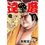 達磨2（グループ・ゼロ） [電子書籍]