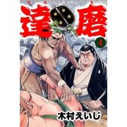 達磨4（グループ・ゼロ） [電子書籍]