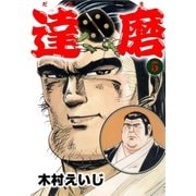 達磨5（グループ・ゼロ） [電子書籍]