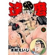 達磨6（グループ・ゼロ） [電子書籍]