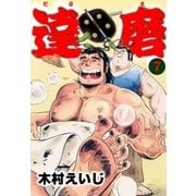 達磨7（グループ・ゼロ） [電子書籍]