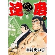 達磨10（グループ・ゼロ） [電子書籍]