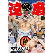 達磨13（グループ・ゼロ） [電子書籍]