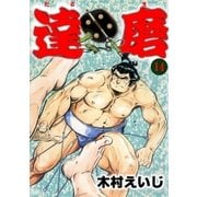 達磨14（グループ・ゼロ） [電子書籍]