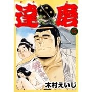 達磨15（グループ・ゼロ） [電子書籍]