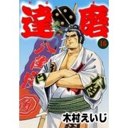 達磨16（グループ・ゼロ） [電子書籍]