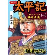 太平記1 楠木正成 笠置の巻（グループ・ゼロ） [電子書籍]