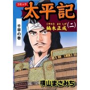 太平記2 楠木正成 千早の巻（グループ・ゼロ） [電子書籍]