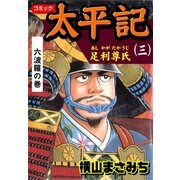 太平記3 足利尊氏 六波羅の巻（グループ・ゼロ） [電子書籍]